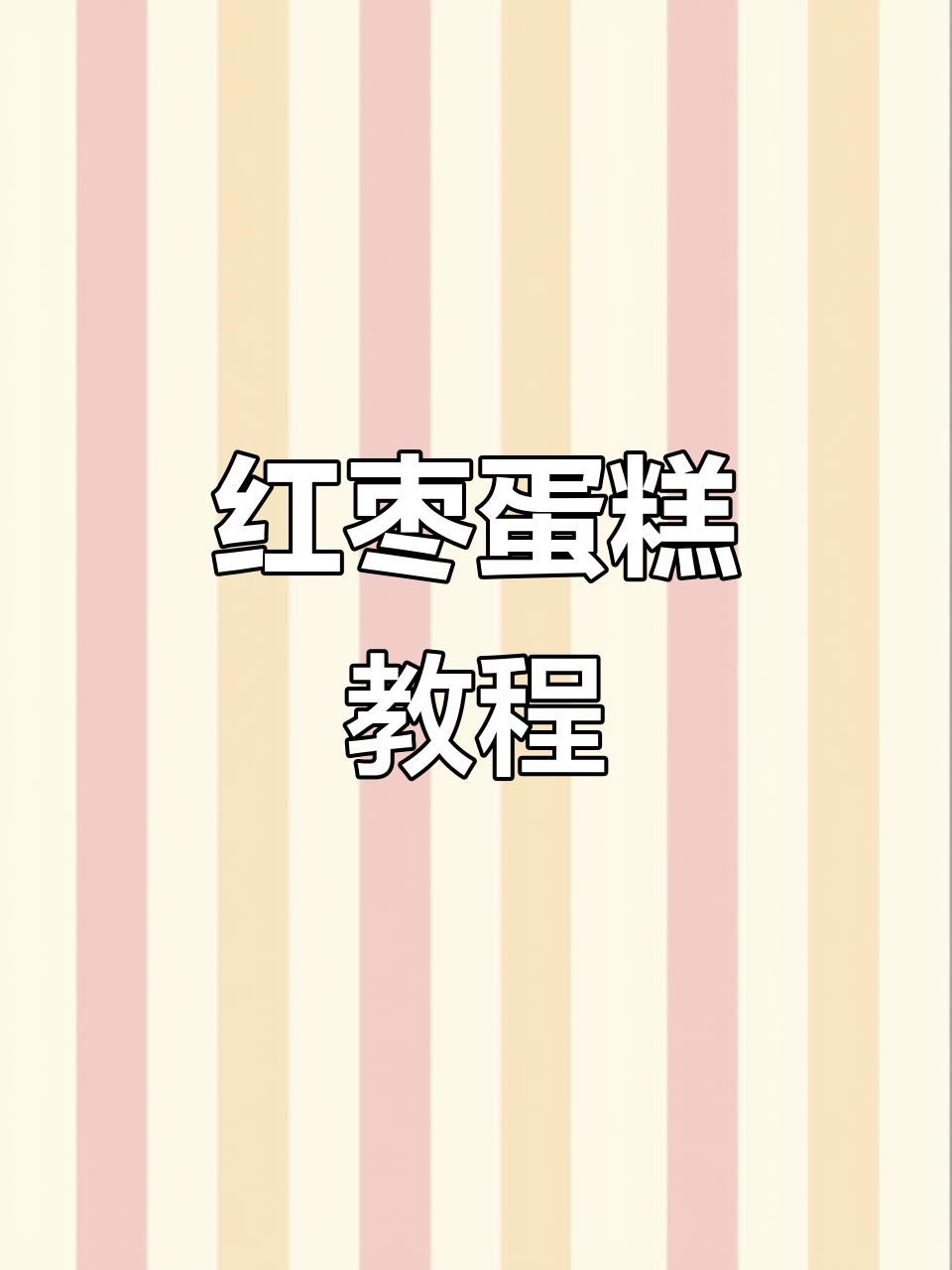 国庆必备,香甜红枣蛋糕,枣味浓郁,吃一次就停不下来!