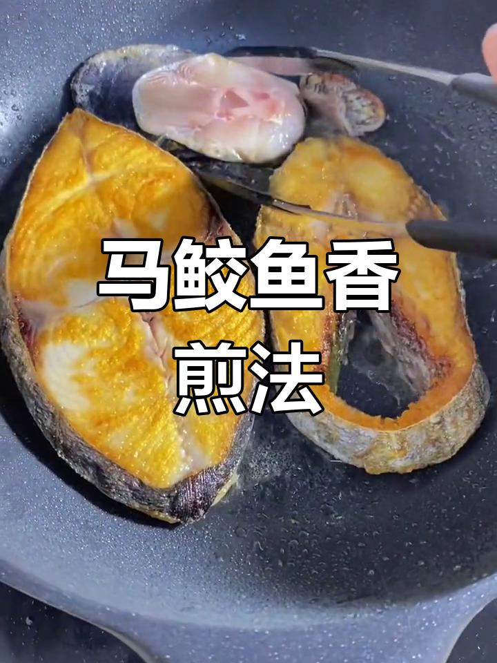香煎马鲛鱼片,酥脆入味!