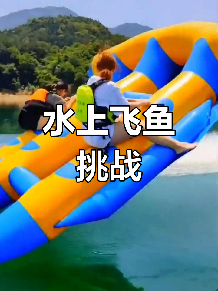 哈尔滨呼兰河口新奇水上挑战,你敢尝试飞鱼吗?