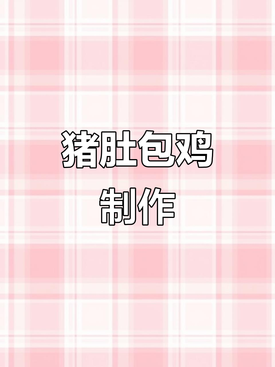 猪肚包鸡煲汤,简单又美味!