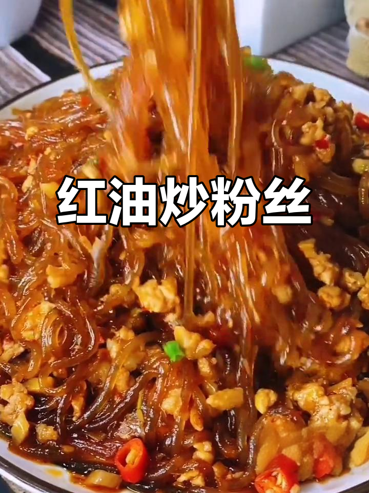 红薯粉炒肉,香辣开胃,拌饭绝配!