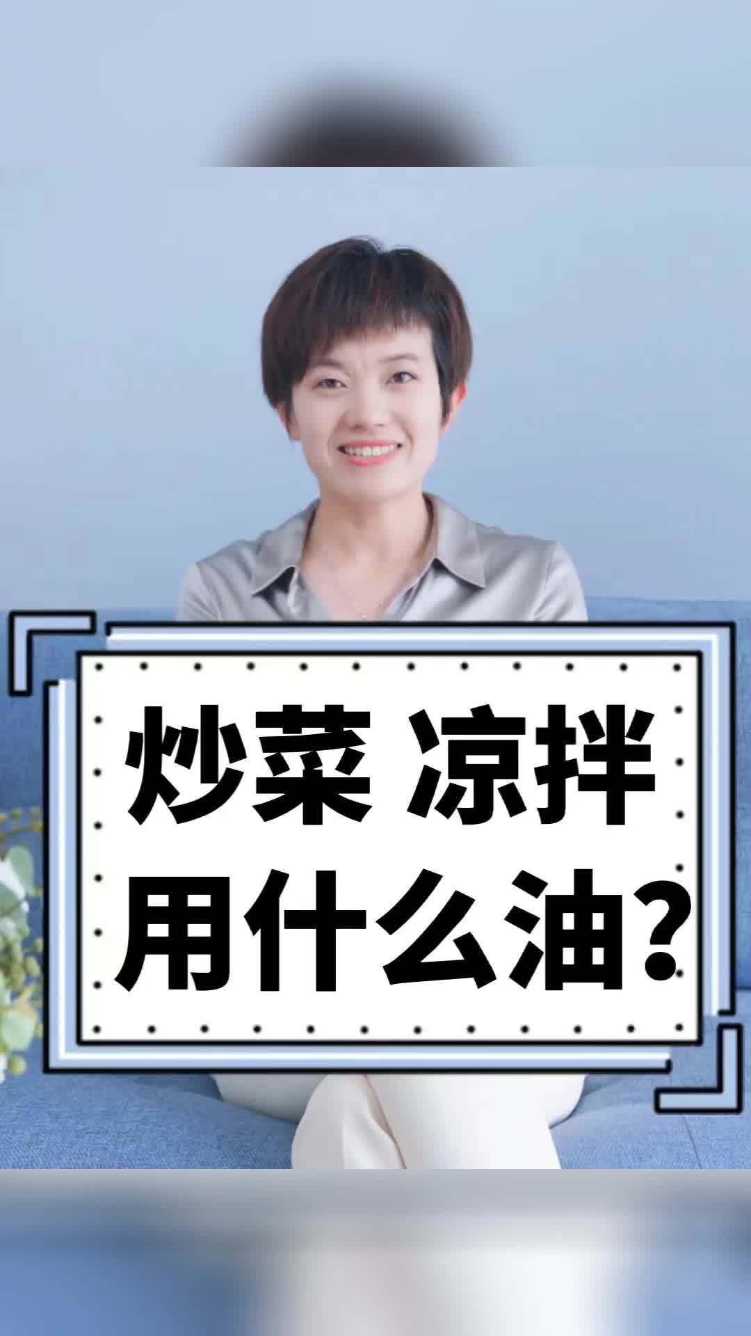 炒菜用什么油?凉拌用什么油?这个问题吃什么 微博健康公开课 吃出好代谢