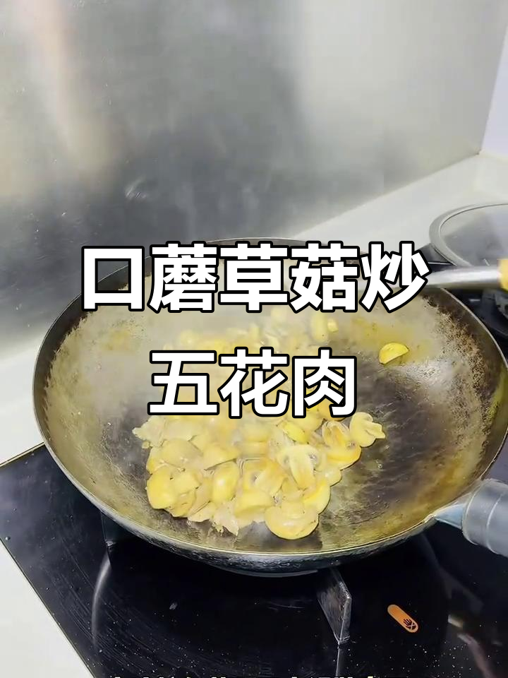 口蘑草菇炒肉片,简单又美味!