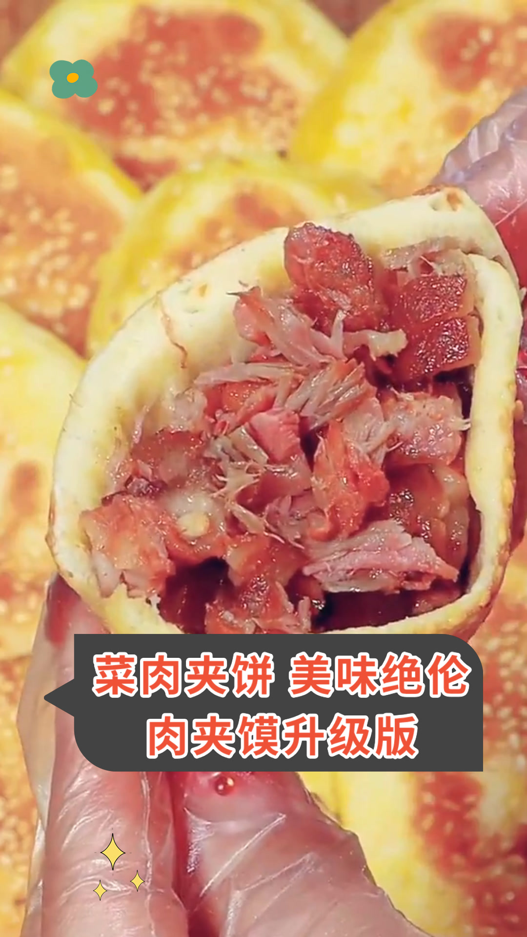 菜肉夹饼 美味绝伦肉夹馍升级版