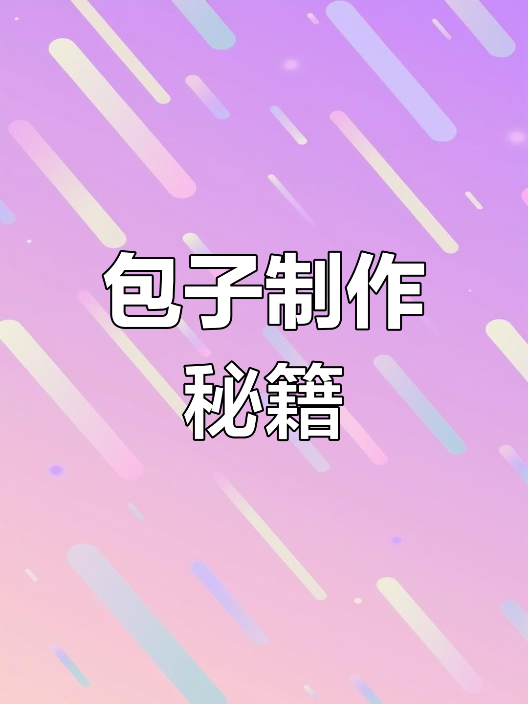 跟着视频练,轻松包出美味又漂亮的包子!