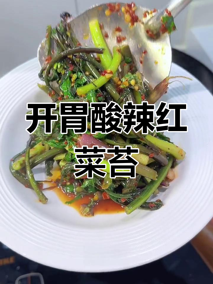 酸辣红菜苔,开胃又下饭