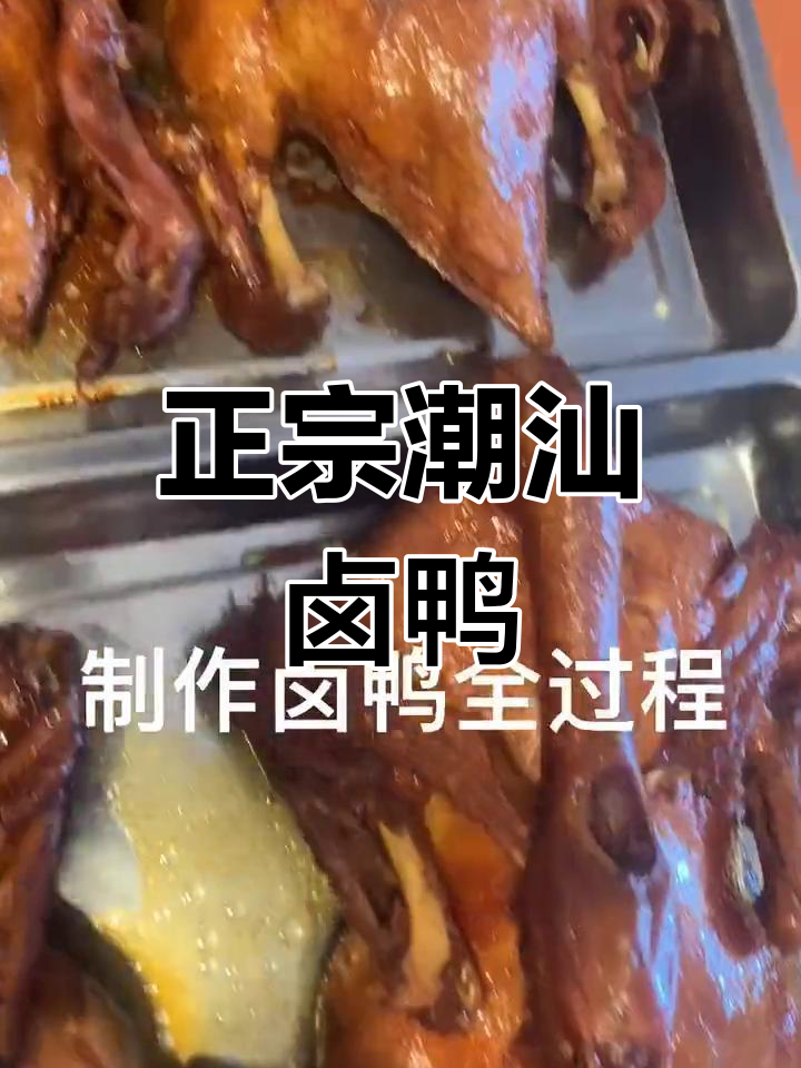 潮汕卤鸭制作全流程,带你了解正宗卤味工艺