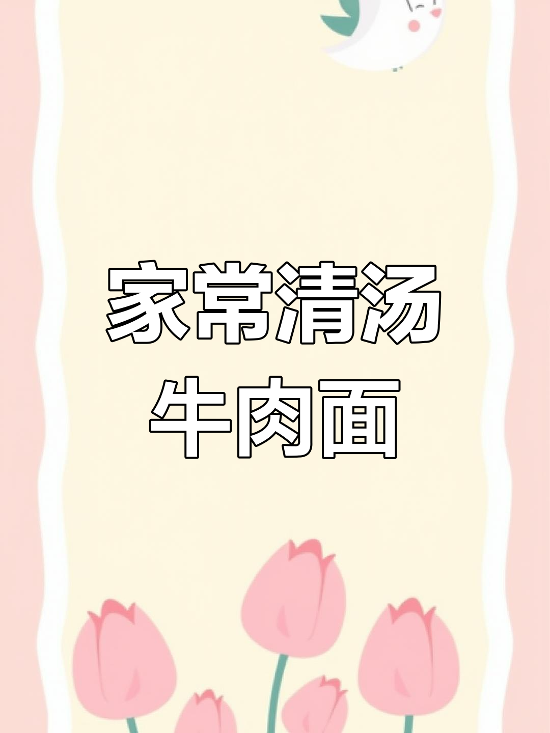 清汤牛肉面家常做法,简单又美味