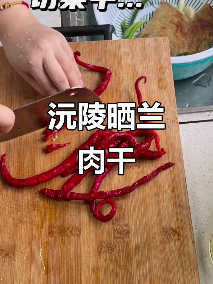 复刻沅陵晒兰干挑,传统家乡味再现