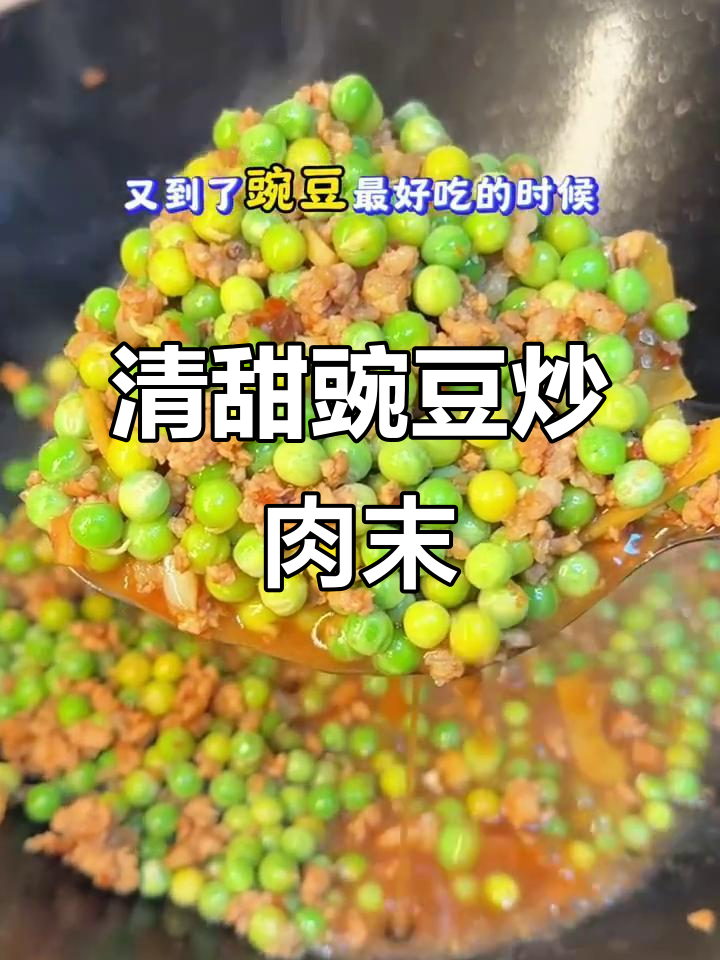 豌豆炒肉末，鲜香软糯，轻松学会这道家常美味