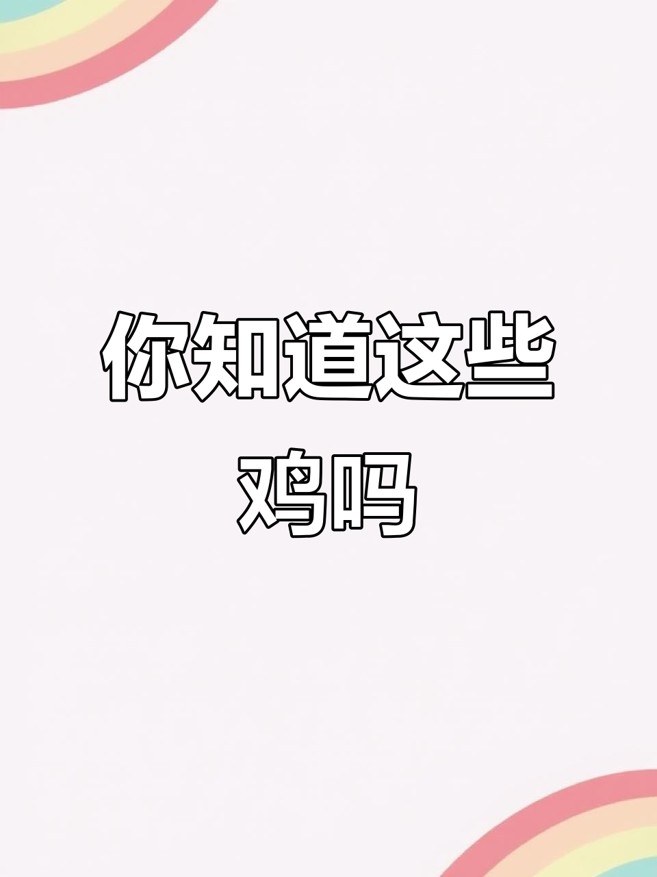 19种常见鸡品种大揭秘，看看你了解几种？