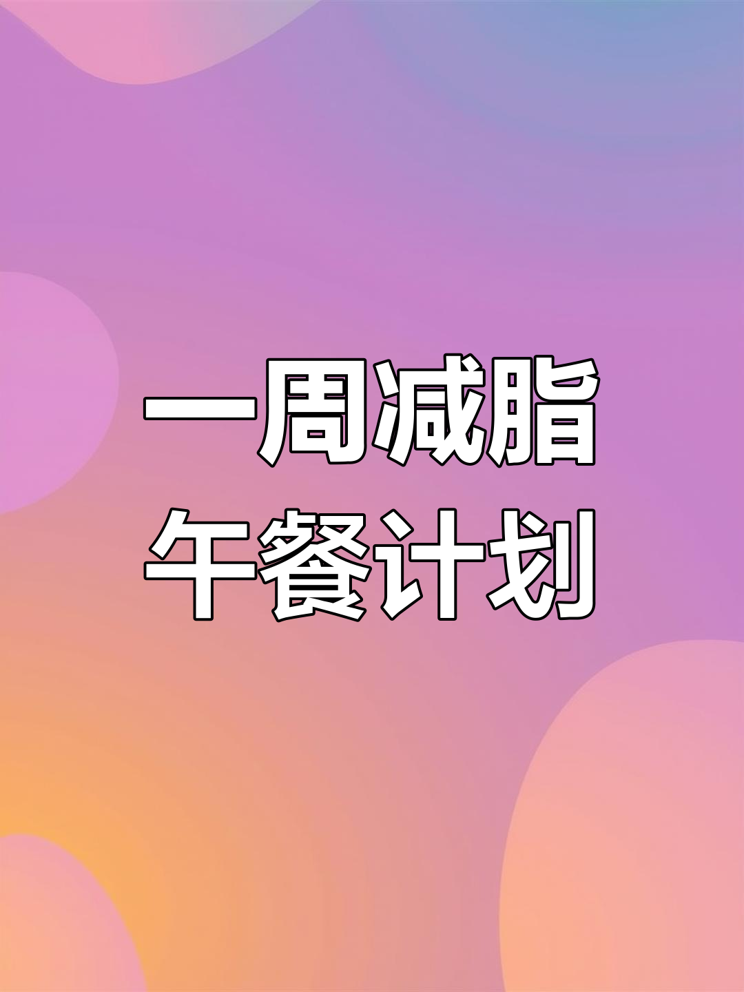 减肥午餐一周食谱,轻松瘦身不饿肚子