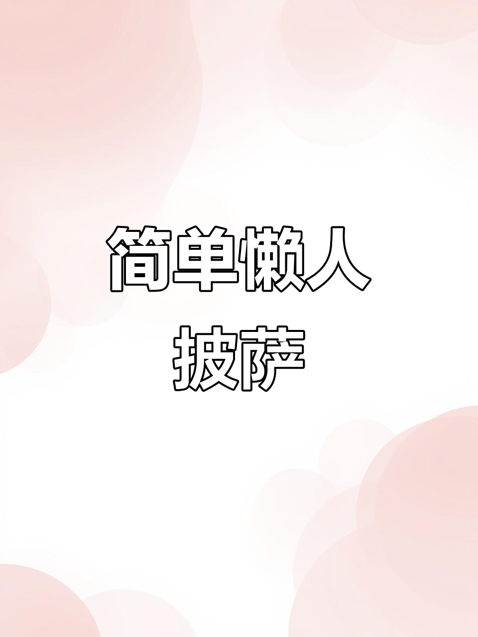 懒人必备披萨做法,轻松搞定家庭版美味