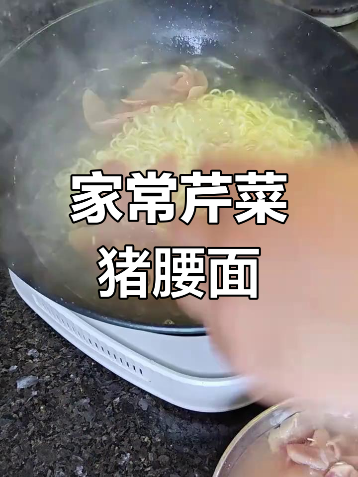 简单营养芹菜猪腰瘦肉面,家常汤面的完美做法