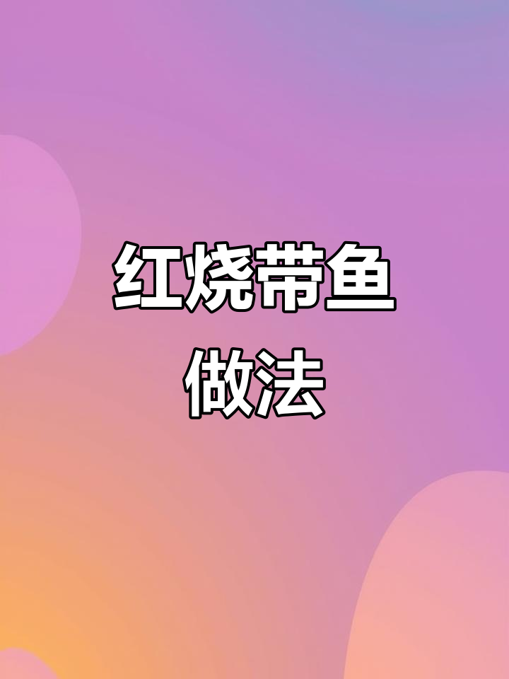 简单步骤教你做红烧带鱼,家常美味轻松上手