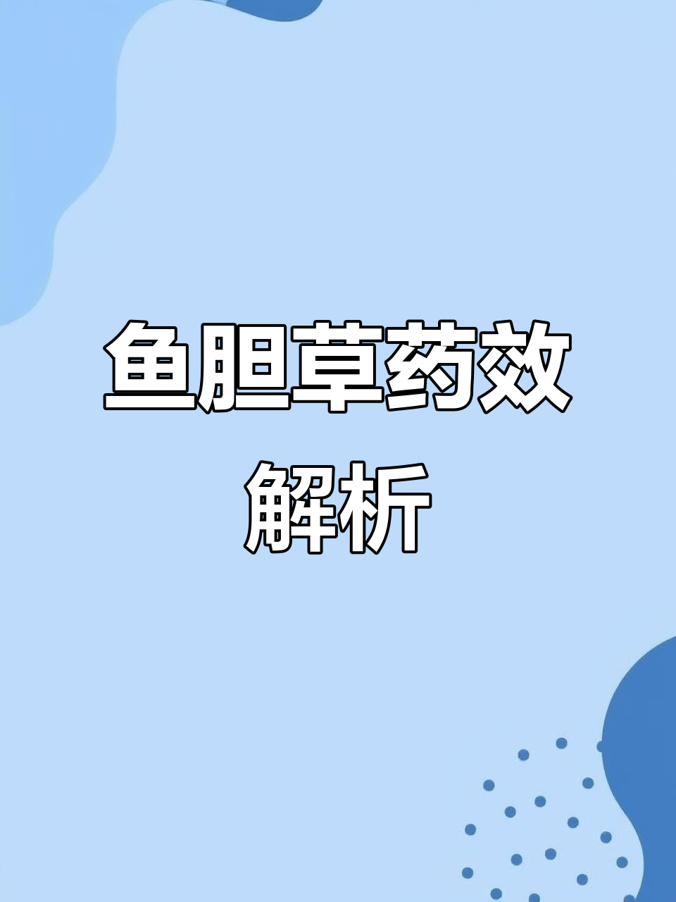 鱼胆草：清热解毒，治疗多种炎症的良药
