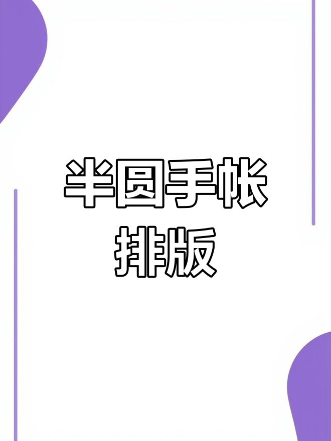 半圆型手帐排版教程,肉球胶带创意设计