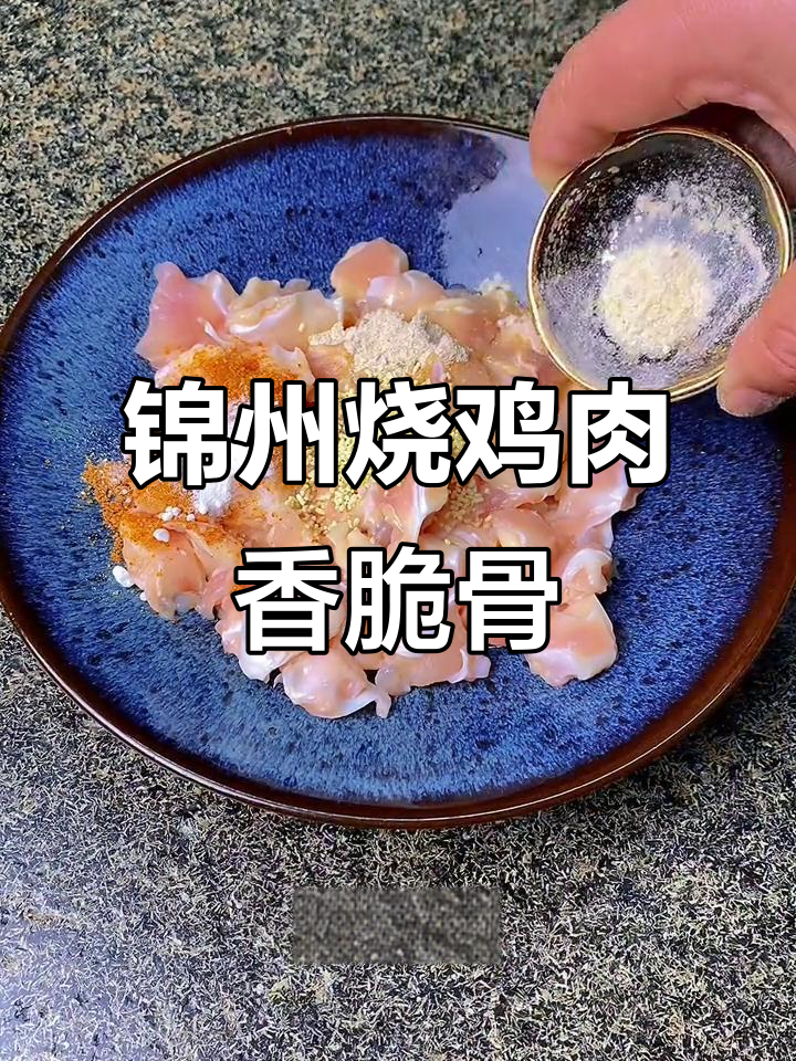 锦州烧烤鸡脆骨腌制秘籍,烤出完美口感