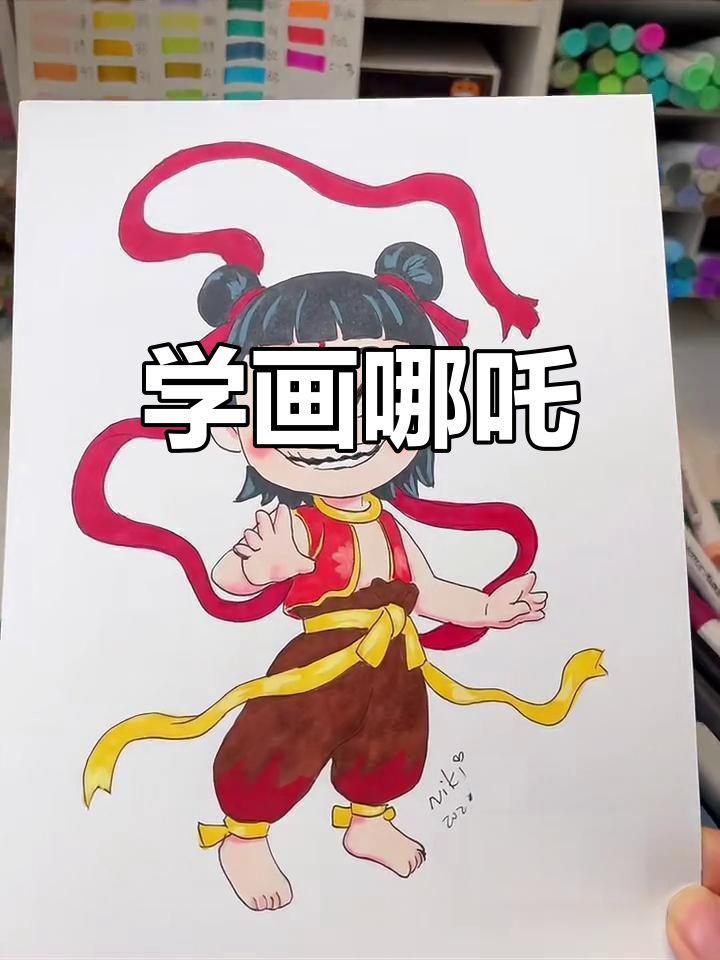 哪吒画画教程,一起动手画!