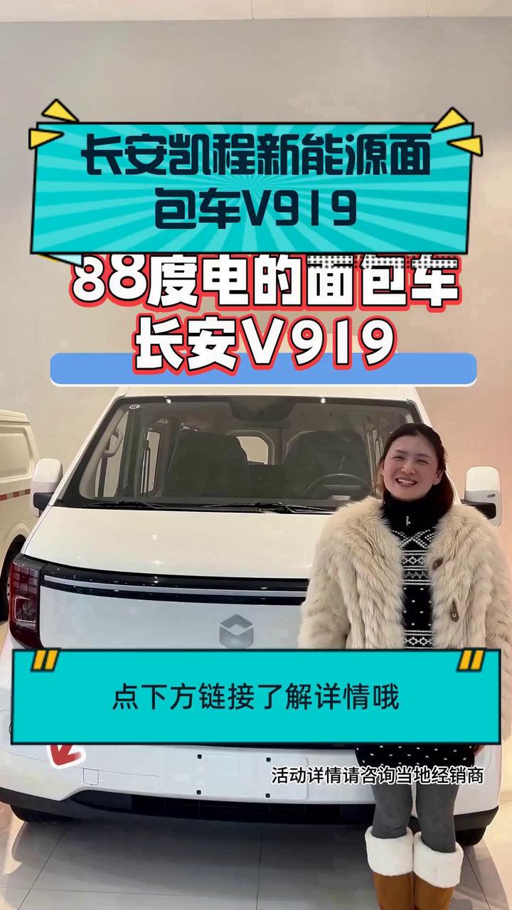 长安凯程新能源面包车V919