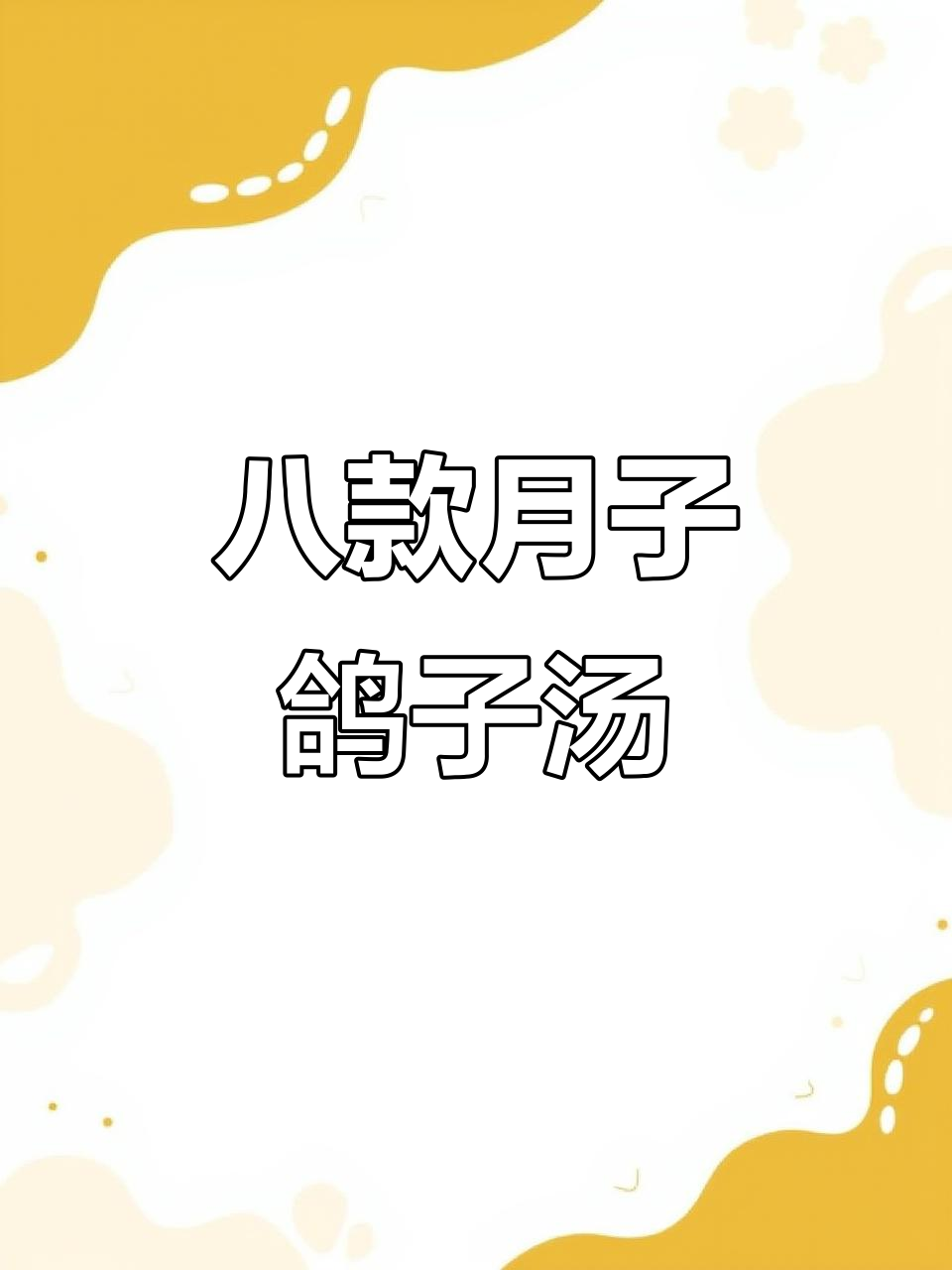 月子滋补鸽子汤,八道美味营养炖法大揭秘