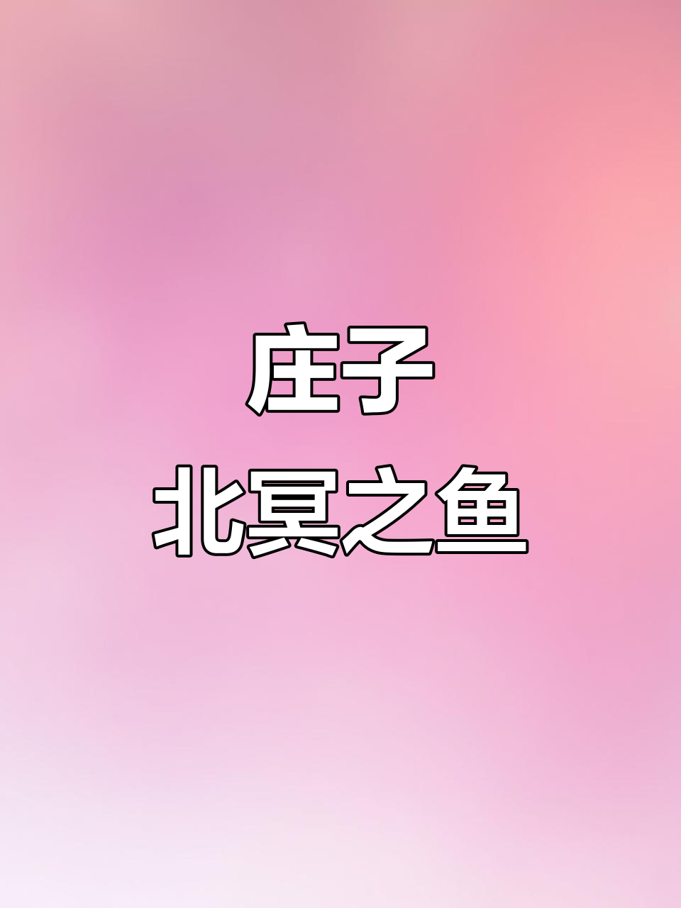 北冥有鱼，鲲鹏展翅九万里