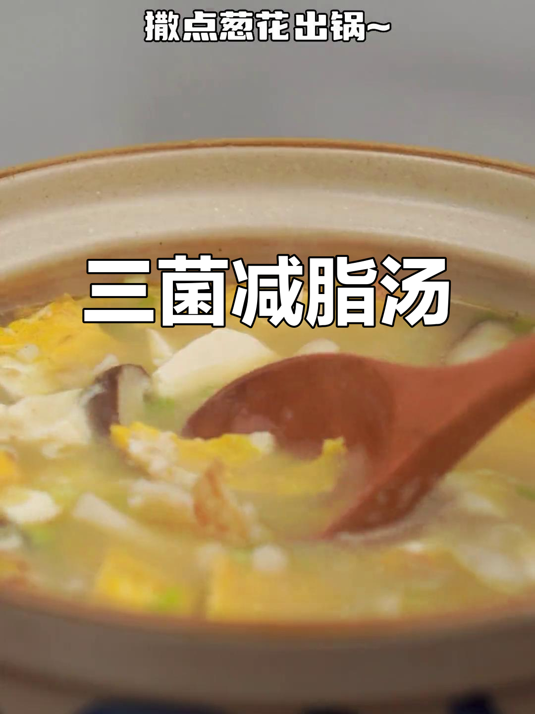 鲜美三菌汤,低卡又健康,减肥必备!