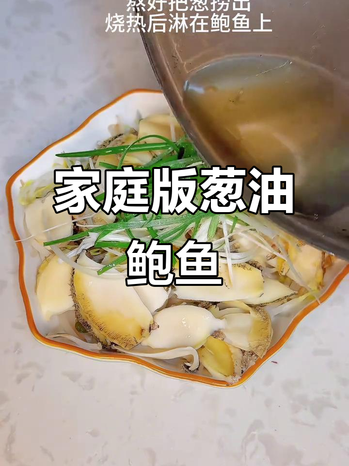 在家轻松做星级葱油鲍鱼,鲜嫩脆滑口感超赞