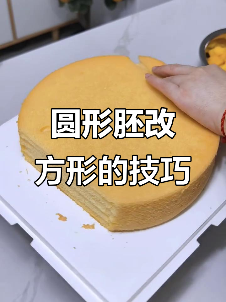 圆形蛋糕如何变方形？教你简单又实用的方法
