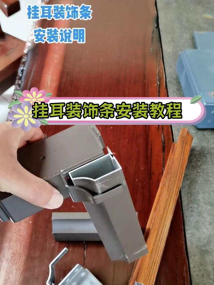 阳光房挂耳装饰条正确安装方法