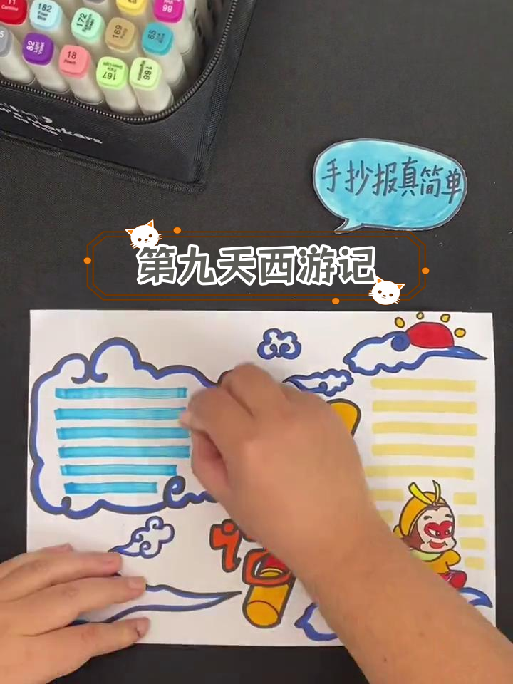 西游记手抄报挑战,第9天打卡