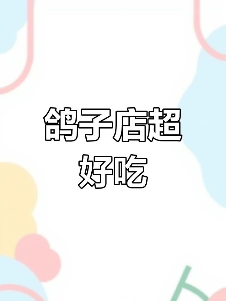 必吃榜鸽味轩,乳鸽汤、鱼头排骨堡全试了!