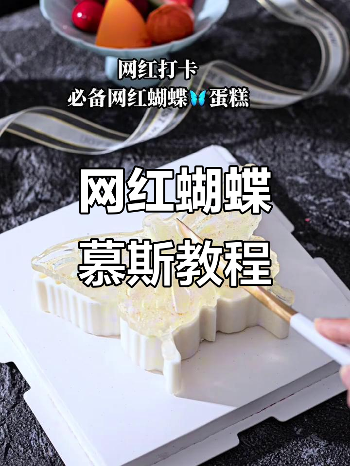 轻松做出网红蝴蝶慕斯蛋糕,六寸八寸模具任你选