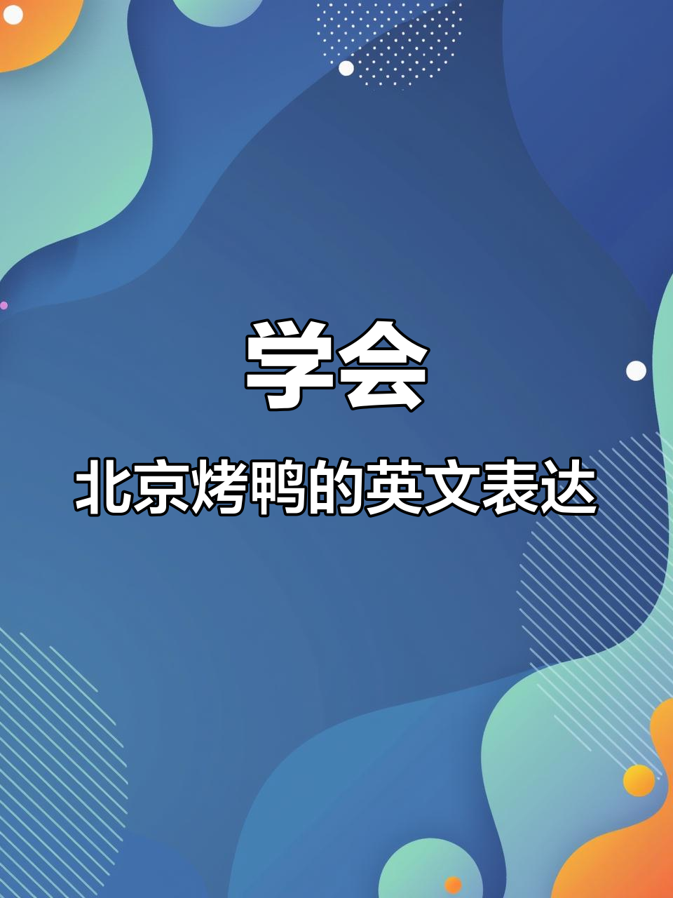 北京烤鸭:从皮到肉的完美呈现,英语口语小课堂
