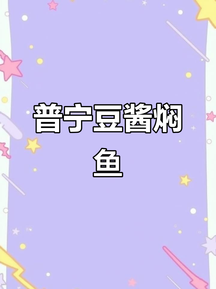 潮汕风味豆酱焖鱼,简单又鲜美,汤汁拌饭超下饭
