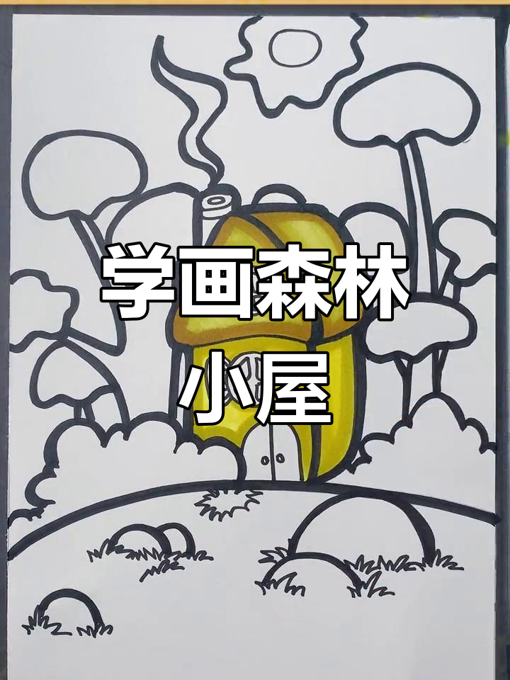 森林小屋简笔画,轻松学会画可爱木屋