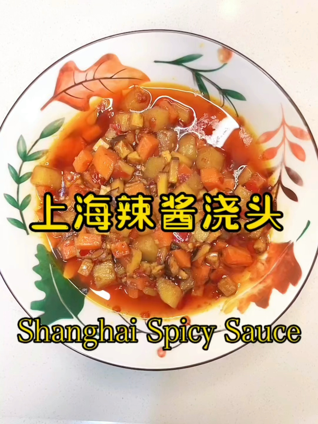 超赞上海辣酱面浇头的做法