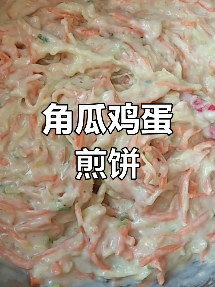 角瓜鸡蛋饼,简单美味