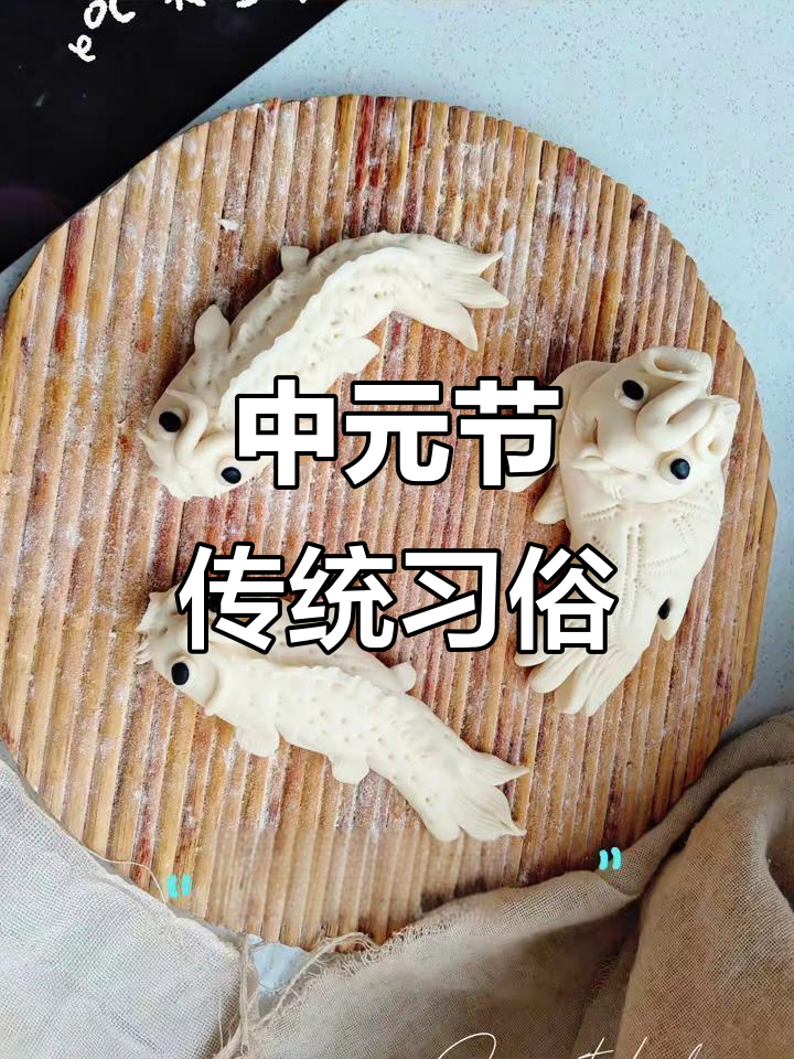 山西中元节,蒸面羊祈福平安