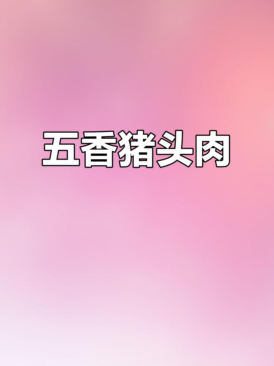 五香猪头肉:皮薄肥瘦适中,真空包装保鲜更方便