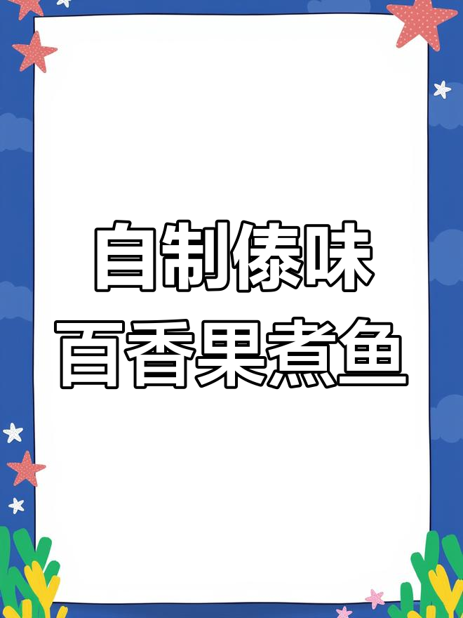 轻松在家复刻傣味百香果煮鱼,云南特色美食来啦