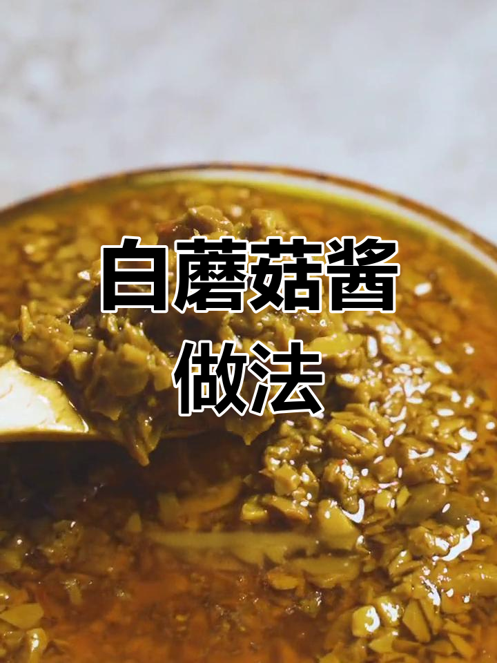 内蒙古白蘑菇酱,家常美味轻松做