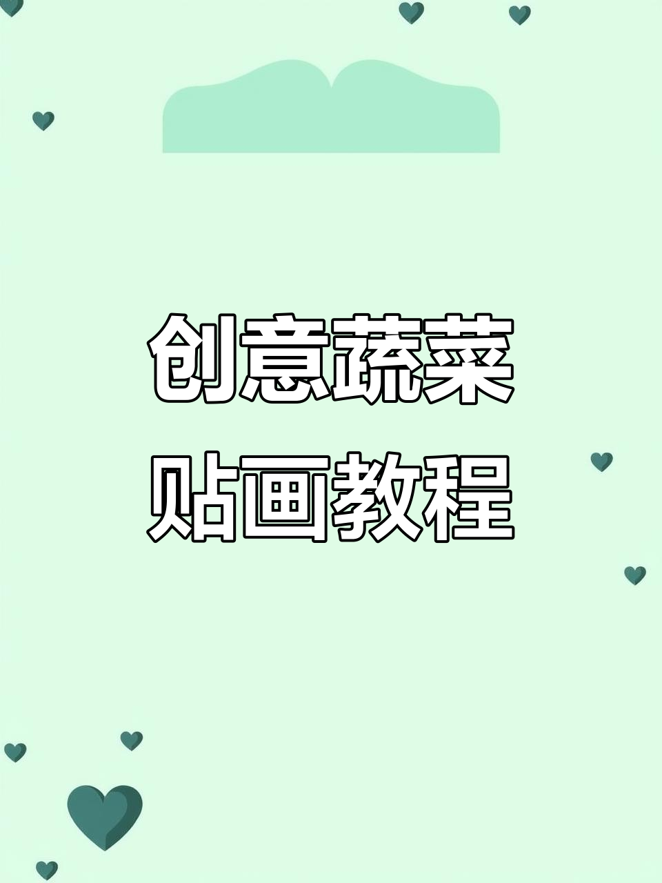 立体蔬菜贴画,简单又好看!