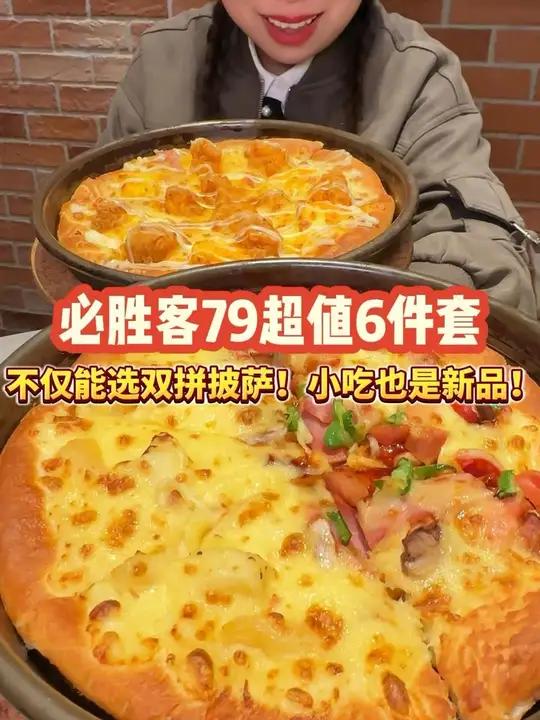 必胜客79超值六件套回来了!刷到先囤上!