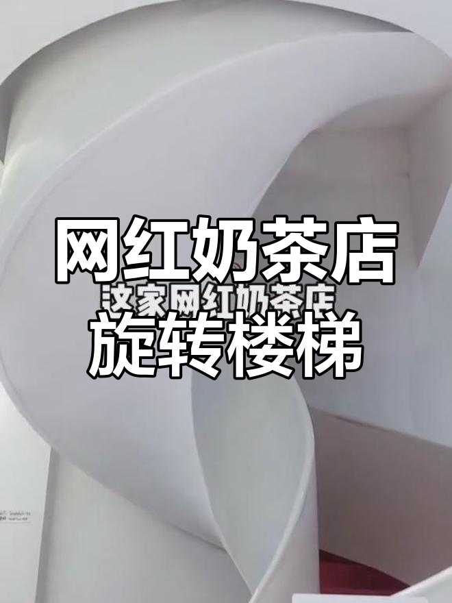 这家网红奶茶店的旋转楼梯,拍照超美!