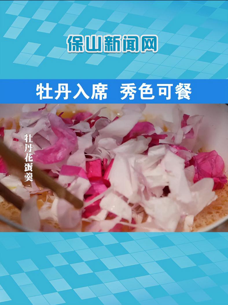 牡丹入席,秀色可餐,鲜嫩的牡丹花可以制作出一道道馨香四溢的特色菜肴。地方特色美食 牡丹 施