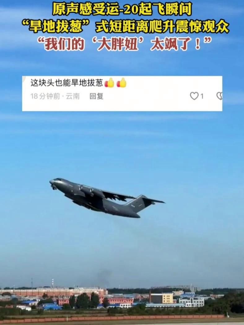 原声感受运-20起飞瞬间,“旱地拔葱”式短距离爬升震惊观众。“我们的‘大胖妞’太飒了!” 