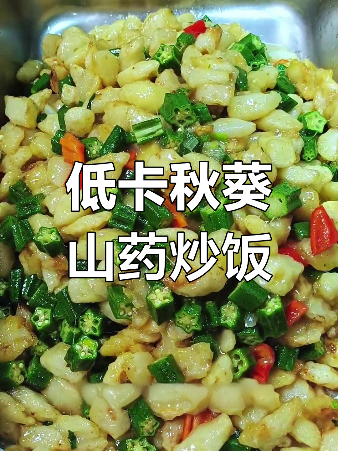秋葵山药炒出低脂美味,减脂期也能放心吃