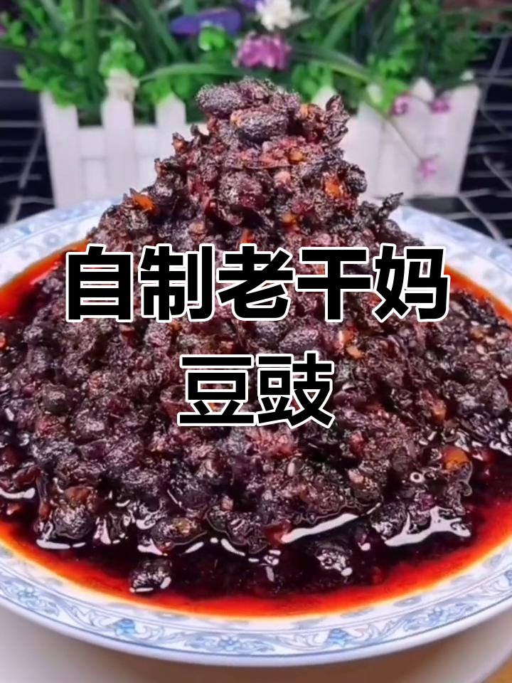 自制老干妈豆豉酱,轻松学做家常味