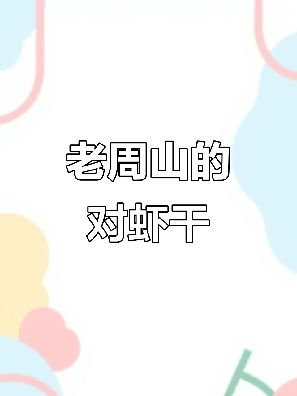 老舟山对虾干,无防腐剂、口感鲜美